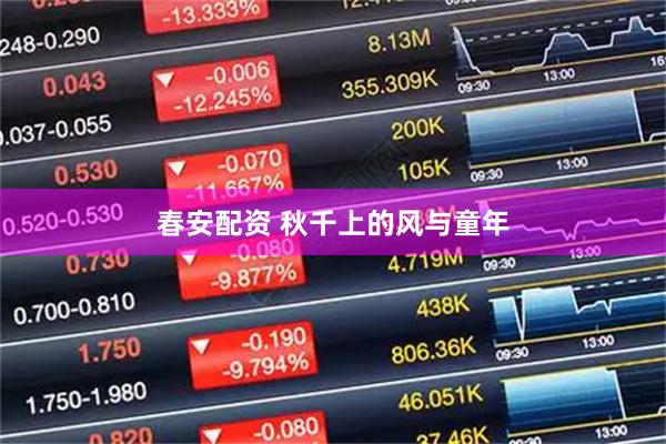 春安配资 秋千上的风与童年