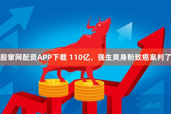 股窜网配资APP下载 110亿，强生爽身粉致癌案判了